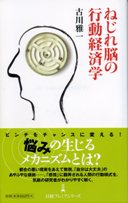 古川雅一の著書「ねじれ脳の行動経済学」