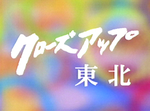 �N���[�Y�A�b�v���k